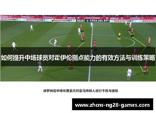 如何提升中场球员对霍伊伦指点能力的有效方法与训练策略