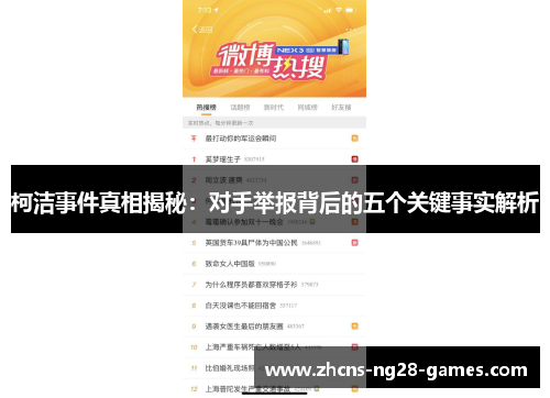 柯洁事件真相揭秘：对手举报背后的五个关键事实解析