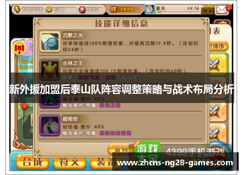 新外援加盟后泰山队阵容调整策略与战术布局分析