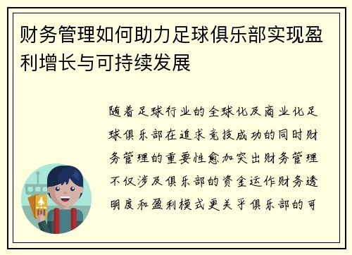 财务管理如何助力足球俱乐部实现盈利增长与可持续发展