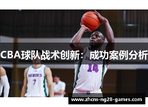 CBA球队战术创新：成功案例分析