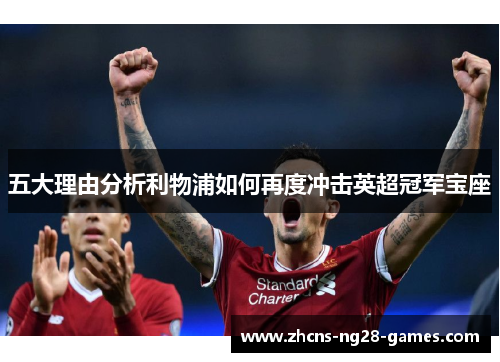 五大理由分析利物浦如何再度冲击英超冠军宝座