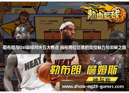 勒布朗与Uzi巅峰对决五大看点 揭秘两位巨星的竞技魅力与荣耀之路