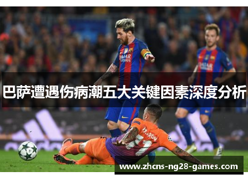 巴萨遭遇伤病潮五大关键因素深度分析