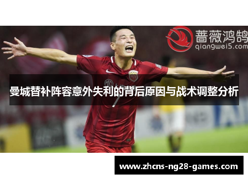 曼城替补阵容意外失利的背后原因与战术调整分析