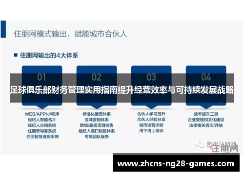 足球俱乐部财务管理实用指南提升经营效率与可持续发展战略