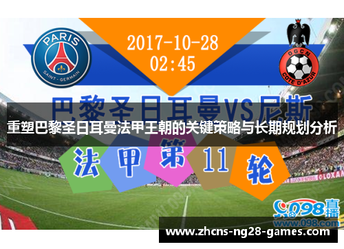 重塑巴黎圣日耳曼法甲王朝的关键策略与长期规划分析
