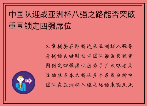 中国队迎战亚洲杯八强之路能否突破重围锁定四强席位