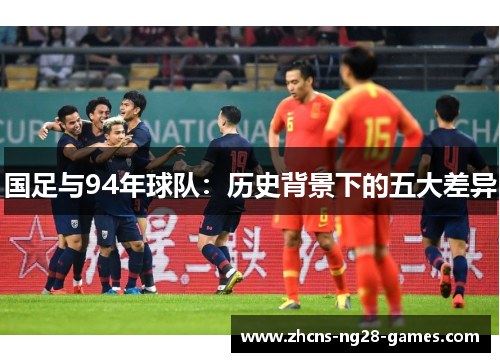 国足与94年球队：历史背景下的五大差异