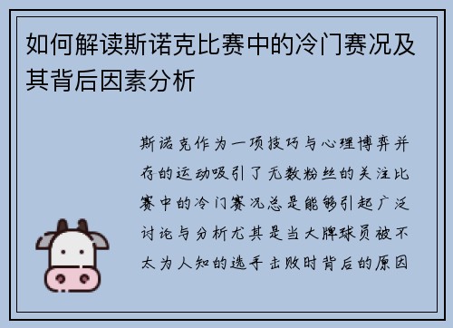 如何解读斯诺克比赛中的冷门赛况及其背后因素分析