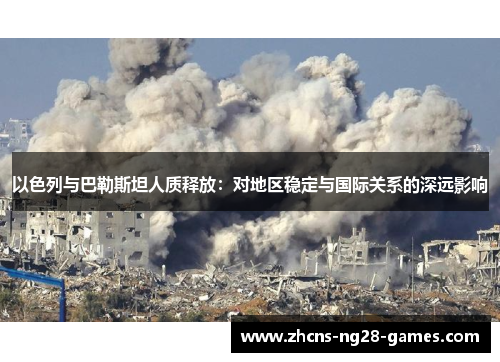 以色列与巴勒斯坦人质释放：对地区稳定与国际关系的深远影响