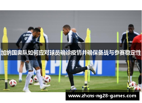 加纳国奥队如何应对球员确诊疫情并确保备战与参赛稳定性