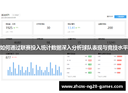 如何通过联赛投入统计数据深入分析球队表现与竞技水平