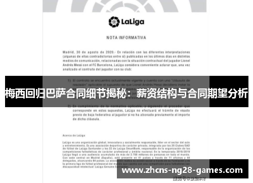 梅西回归巴萨合同细节揭秘：薪资结构与合同期望分析