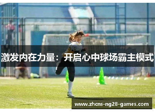 激发内在力量：开启心中球场霸主模式