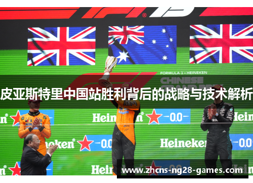 皮亚斯特里中国站胜利背后的战略与技术解析