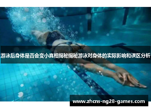 游泳后身体是否会变小真相揭秘揭秘游泳对身体的实际影响和误区分析
