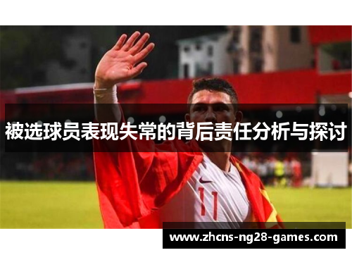 被选球员表现失常的背后责任分析与探讨