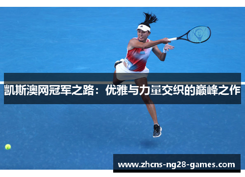 凯斯澳网冠军之路：优雅与力量交织的巅峰之作