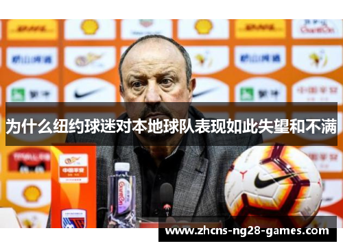 为什么纽约球迷对本地球队表现如此失望和不满