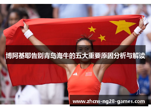 博阿基耶告别青岛海牛的五大重要原因分析与解读