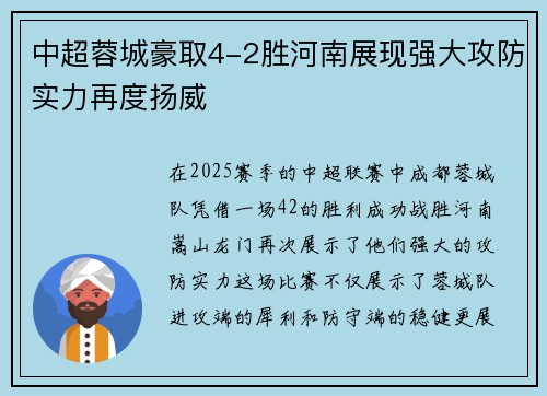 中超蓉城豪取4-2胜河南展现强大攻防实力再度扬威