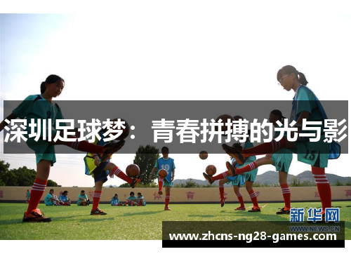 深圳足球梦：青春拼搏的光与影