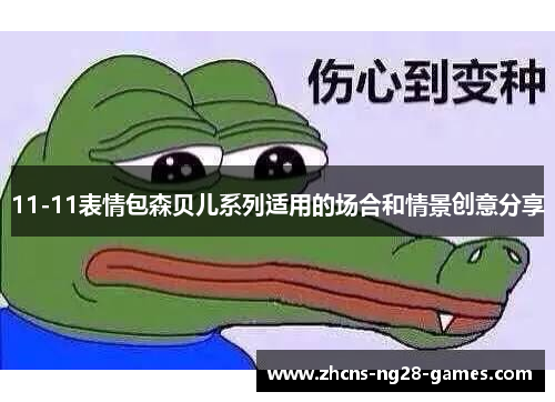 11-11表情包森贝儿系列适用的场合和情景创意分享