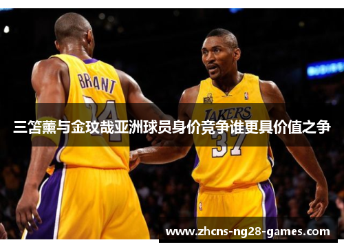 三笘薰与金玟哉亚洲球员身价竞争谁更具价值之争