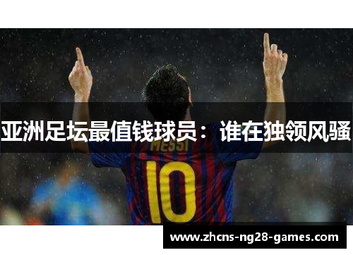 亚洲足坛最值钱球员：谁在独领风骚