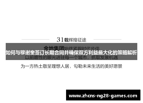 如何与穆谢奎签订长期合同并确保双方利益最大化的策略解析