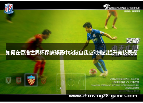 如何在香港世界杯保龄球赛中突破自我应对挑战提升竞技表现