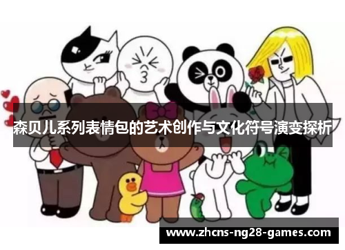 森贝儿系列表情包的艺术创作与文化符号演变探析