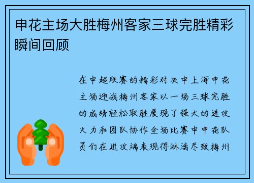 申花主场大胜梅州客家三球完胜精彩瞬间回顾