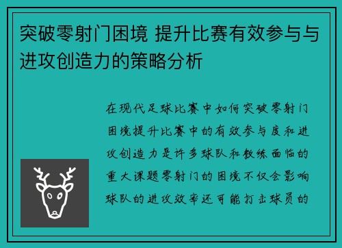 突破零射门困境 提升比赛有效参与与进攻创造力的策略分析