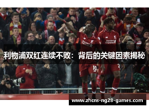 利物浦双红连续不败：背后的关键因素揭秘