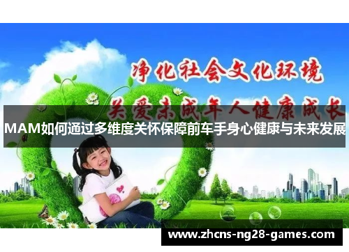 MAM如何通过多维度关怀保障前车手身心健康与未来发展