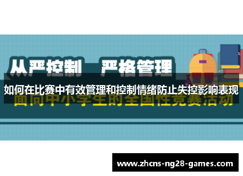 如何在比赛中有效管理和控制情绪防止失控影响表现