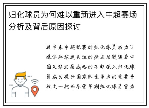 归化球员为何难以重新进入中超赛场分析及背后原因探讨