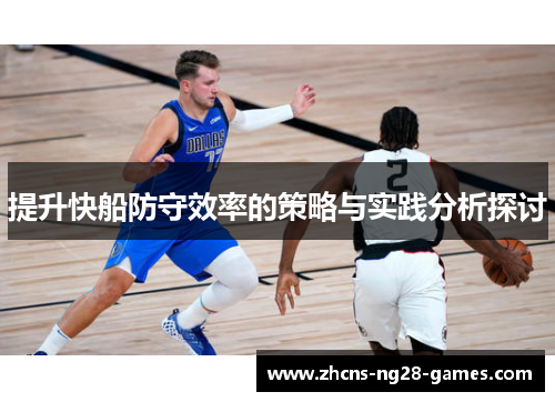 提升快船防守效率的策略与实践分析探讨