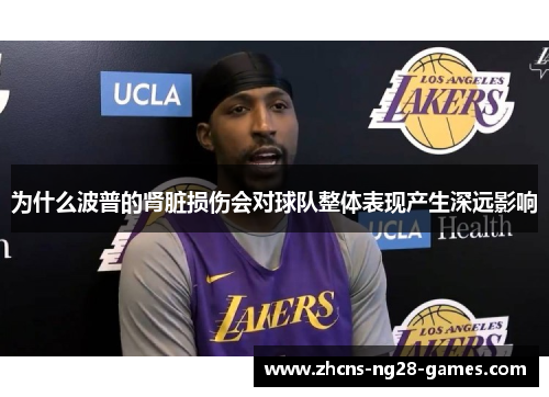 为什么波普的肾脏损伤会对球队整体表现产生深远影响