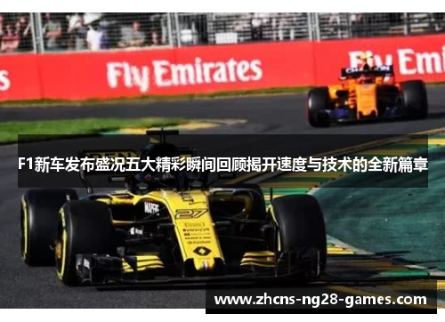 F1新车发布盛况五大精彩瞬间回顾揭开速度与技术的全新篇章