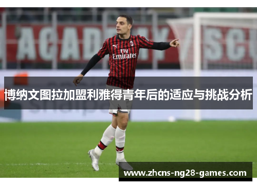 博纳文图拉加盟利雅得青年后的适应与挑战分析