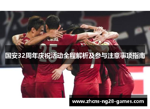 国安32周年庆祝活动全程解析及参与注意事项指南