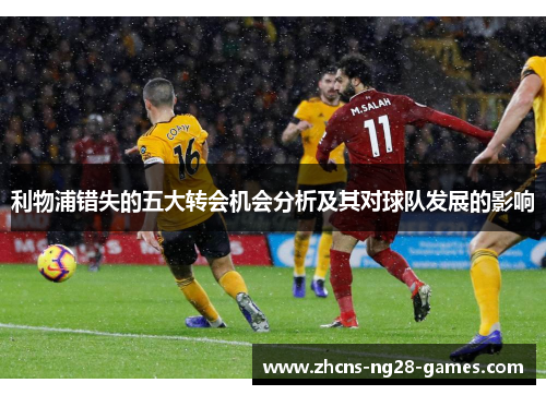 利物浦错失的五大转会机会分析及其对球队发展的影响