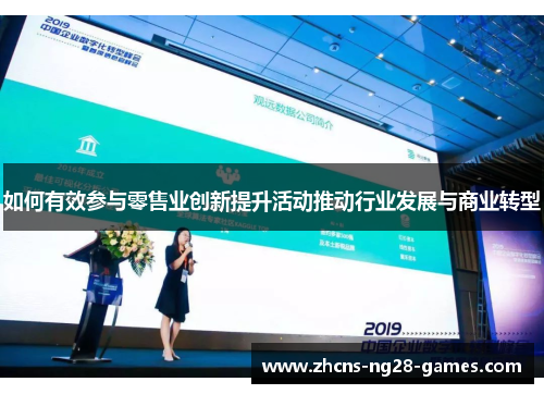 如何有效参与零售业创新提升活动推动行业发展与商业转型