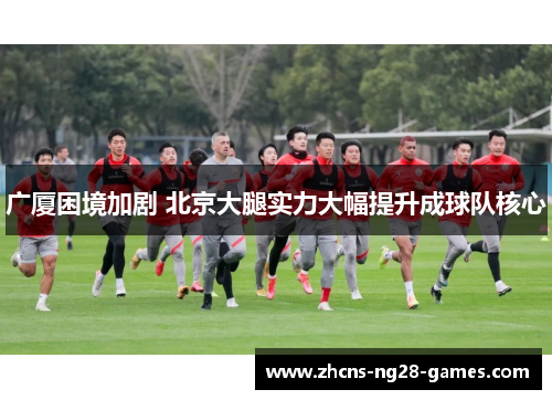 广厦困境加剧 北京大腿实力大幅提升成球队核心