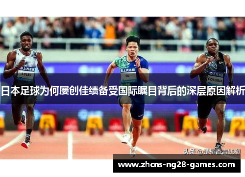 日本足球为何屡创佳绩备受国际瞩目背后的深层原因解析