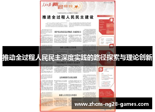 推动全过程人民民主深度实践的路径探索与理论创新