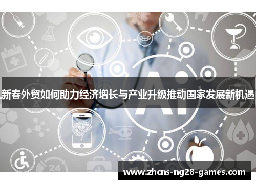 新春外贸如何助力经济增长与产业升级推动国家发展新机遇